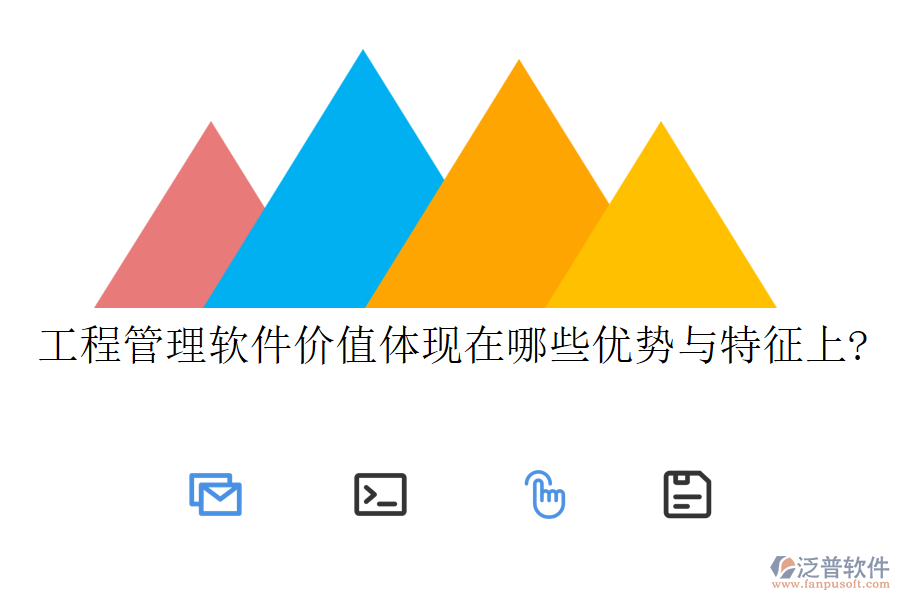 工程管理軟件價值體現在哪些優(yōu)勢與特征上?