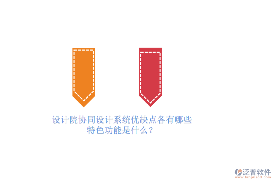 設(shè)計(jì)院協(xié)同設(shè)計(jì)系統(tǒng)優(yōu)缺點(diǎn)各有哪些，特色功能是什么？