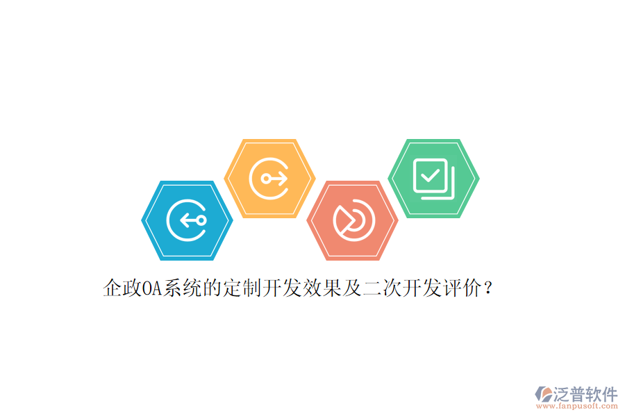 企政OA系統(tǒng)的定制開(kāi)發(fā)效果及<a href=http://digitaldepost.com/Implementation/kaifa/ target=_blank class=infotextkey>二次開(kāi)發(fā)</a>評(píng)價(jià)？