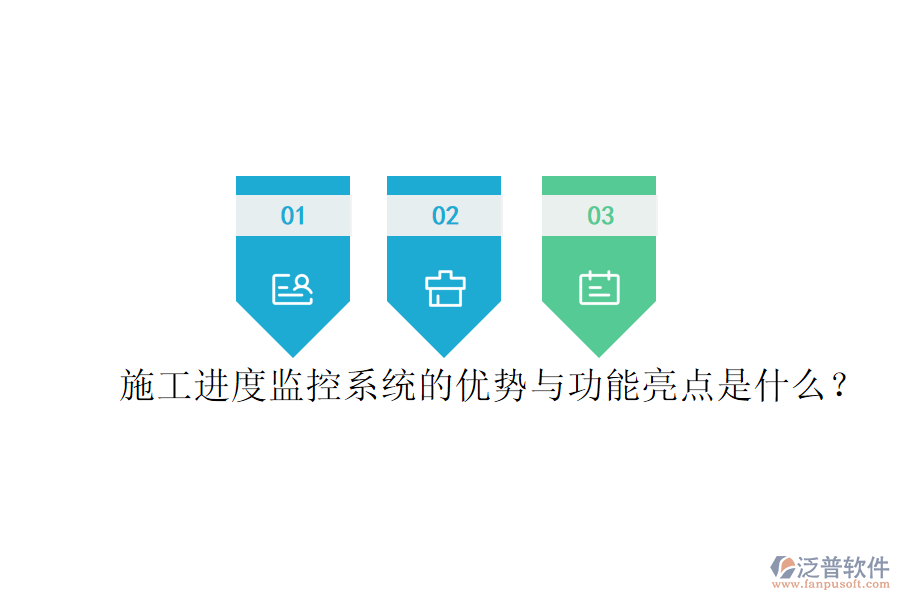 施工進度監(jiān)控系統(tǒng)的優(yōu)勢與功能亮點是什么？