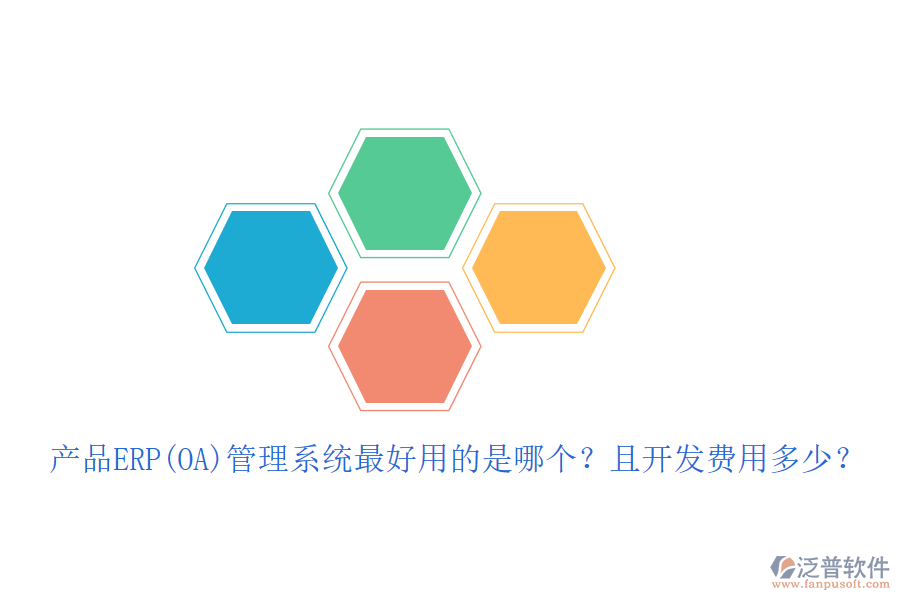 產(chǎn)品ERP(OA)管理系統(tǒng)最好用的是哪個？且開發(fā)費用多少？