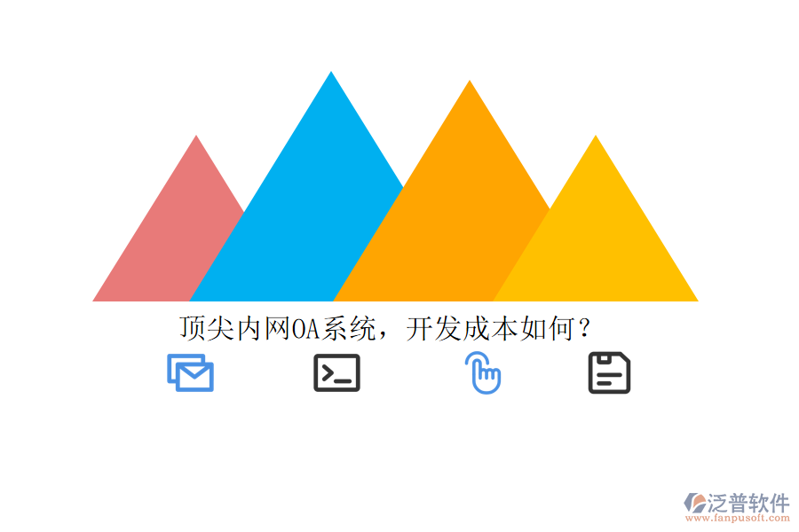 頂尖內(nèi)網(wǎng)OA系統(tǒng)，開發(fā)成本如何？