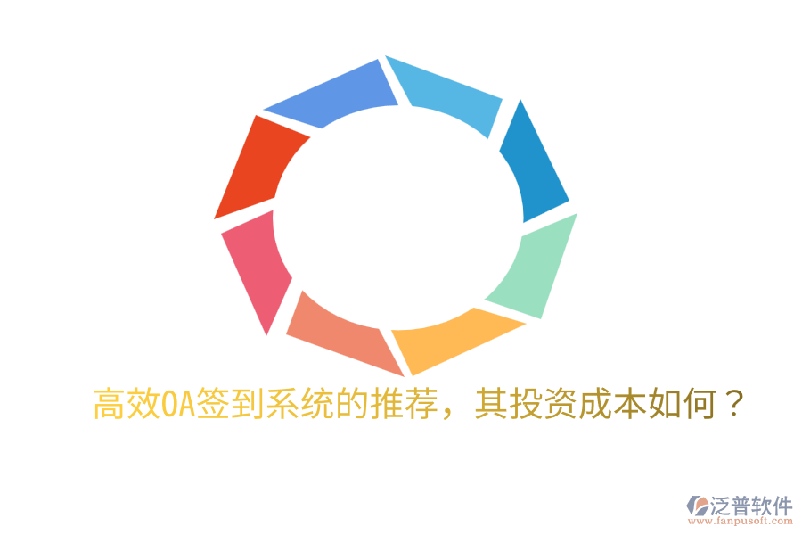  高效OA簽到系統(tǒng)的推薦，其投資成本如何？