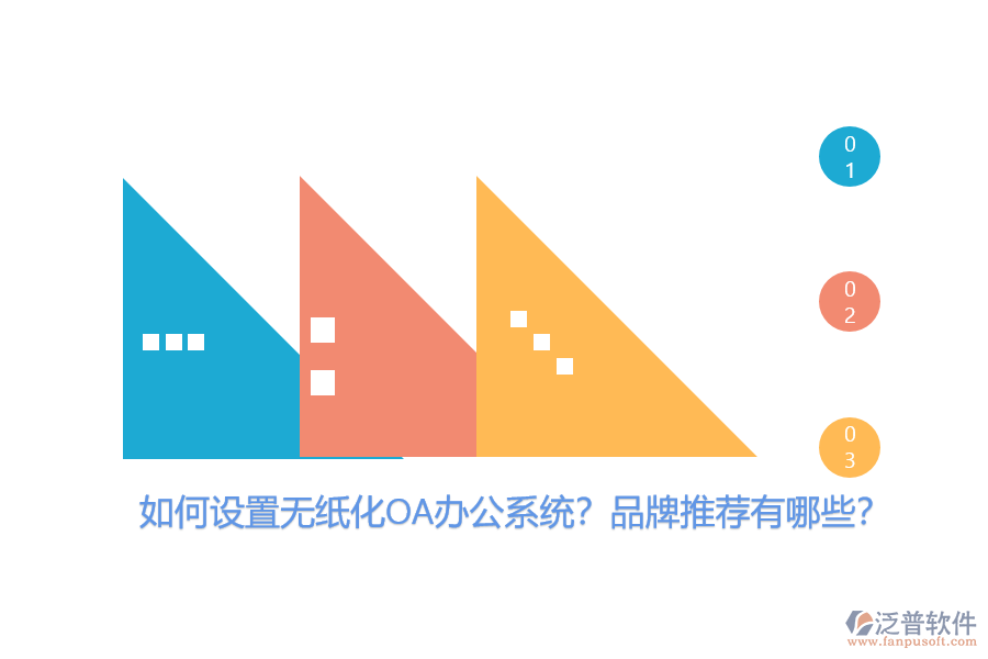 如何設(shè)置無(wú)紙化OA辦公系統(tǒng)？品牌推薦有哪些？