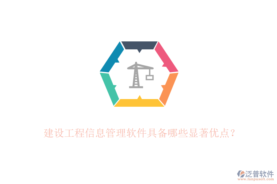 建設(shè)工程信息管理軟件具備哪些顯著優(yōu)點？