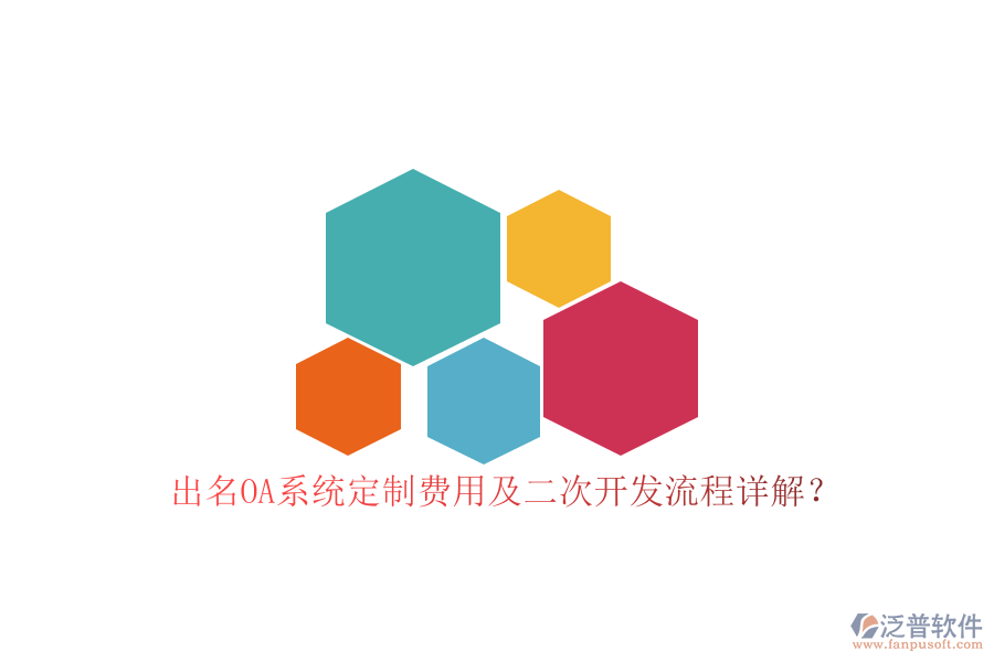 出名OA系統(tǒng)定制費(fèi)用及二次開發(fā)流程詳解？