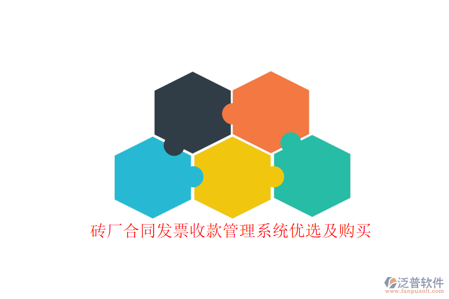 磚廠合同發(fā)票收款管理系統(tǒng)優(yōu)選及購(gòu)買(mǎi)