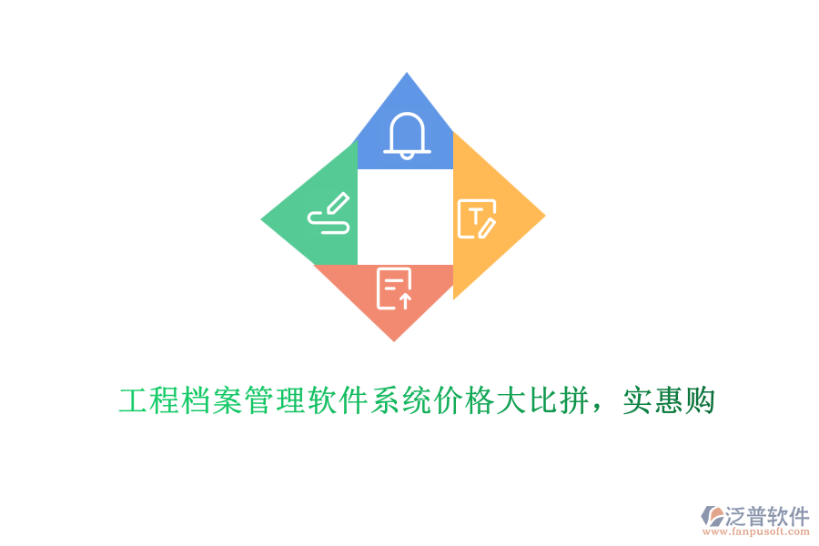 工程檔案管理軟件系統(tǒng)價(jià)格大比拼，實(shí)惠購