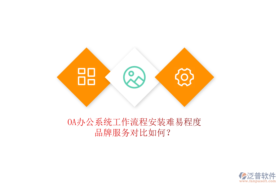 <a href=http://digitaldepost.com/oa/ target=_blank class=infotextkey>OA辦公系統(tǒng)</a>工作流程安裝難易程度，品牌服務(wù)對(duì)比如何？