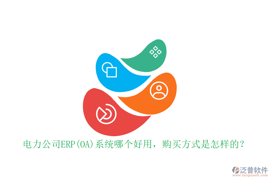 電力公司ERP(OA)系統(tǒng)哪個(gè)好用，購(gòu)買(mǎi)方式是怎樣的？