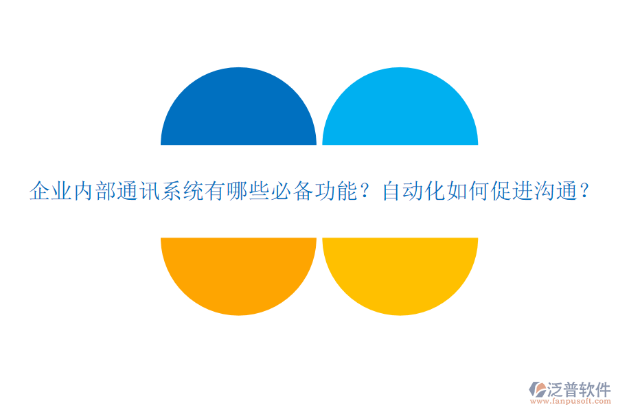 企業(yè)內(nèi)部通訊系統(tǒng)有哪些必備功能？自動化如何促進溝通？