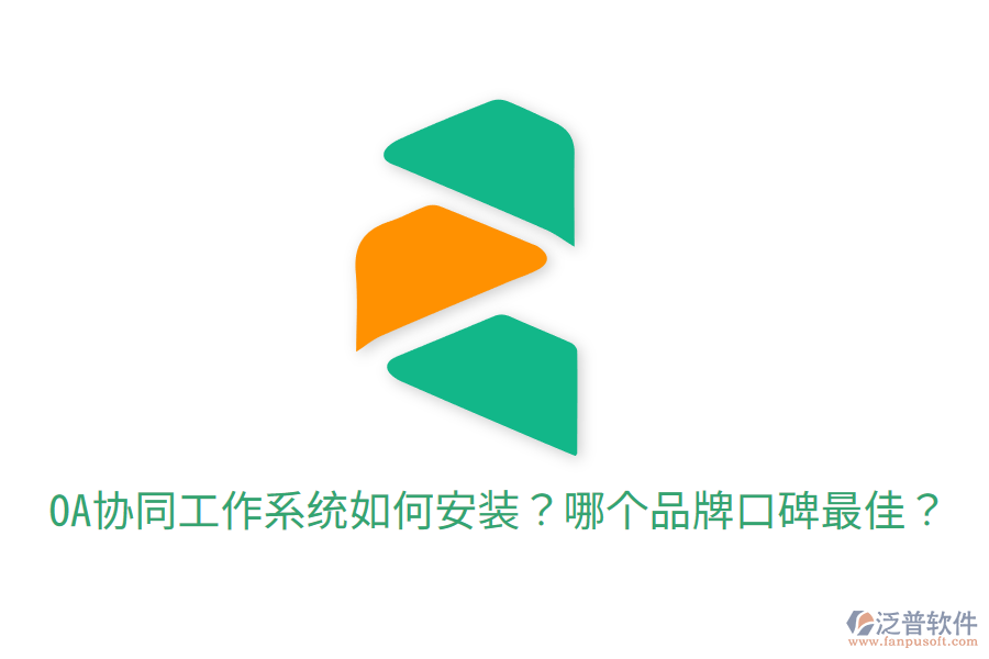  OA協同工作系統(tǒng)如何安裝？哪個品牌口碑最佳？