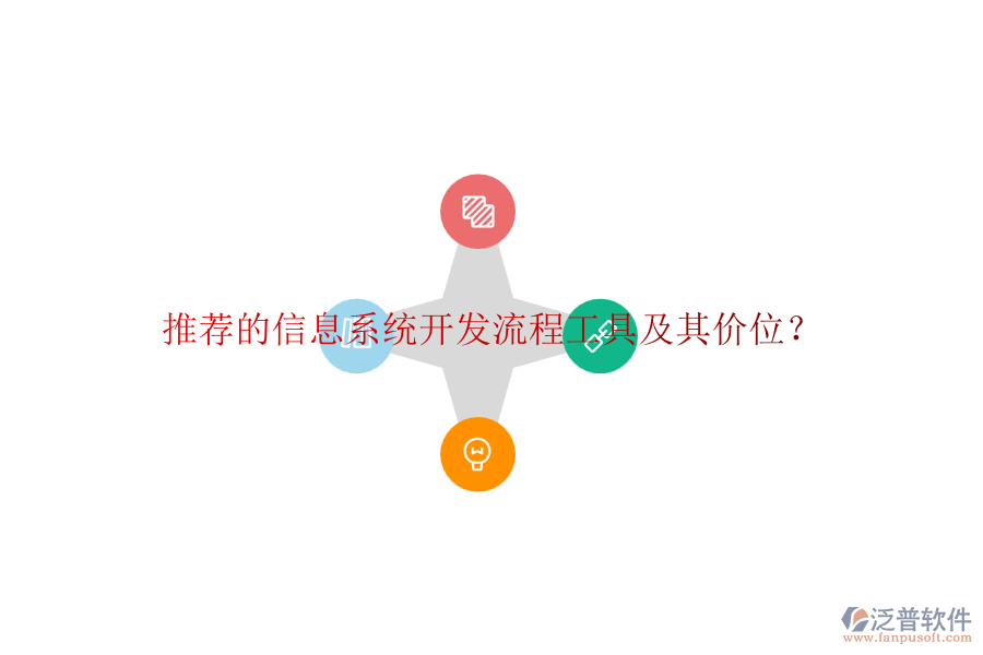 推薦的信息系統(tǒng)開發(fā)流程工具及其價(jià)位？