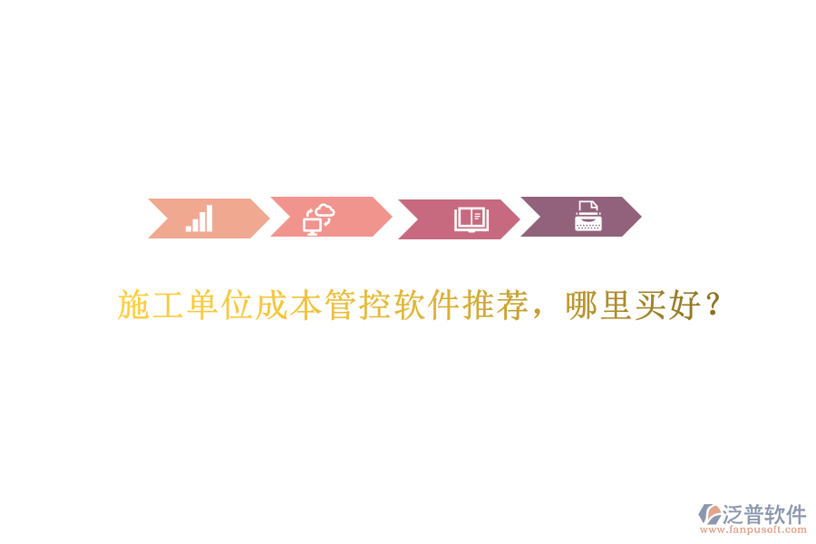 施工單位成本管控軟件推薦，哪里買好？