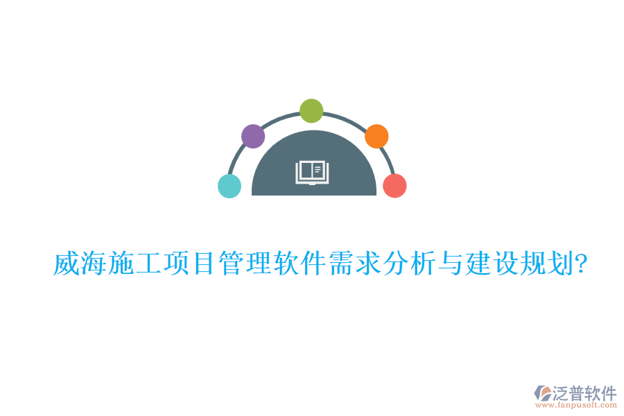 威海施工項目管理軟件需求分析與建設(shè)規(guī)劃?