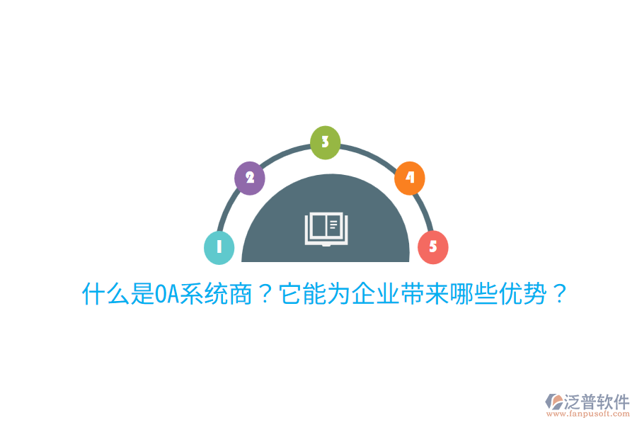  什么是OA系統(tǒng)商？它能為企業(yè)帶來(lái)哪些優(yōu)勢(shì)？