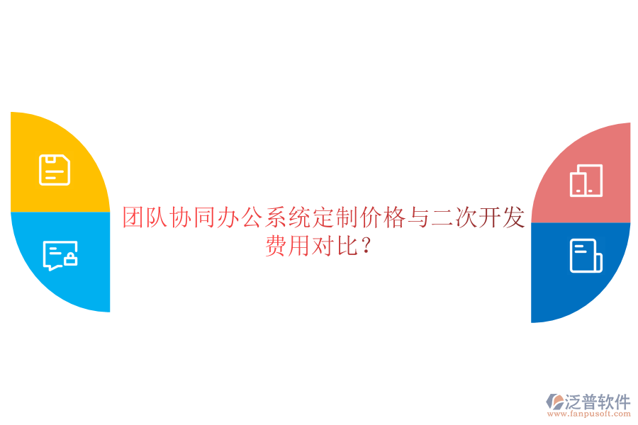  團隊協(xié)同辦公系統(tǒng)定制價格與二次開發(fā)費用對比？