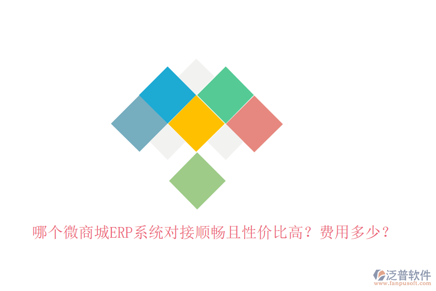 哪個微商城ERP系統(tǒng)對接順暢且性價比高？費用多少？