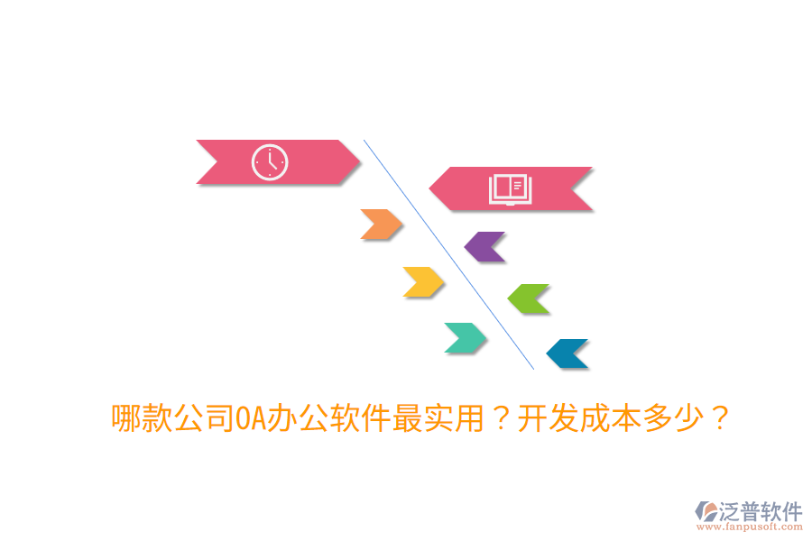  哪款公司OA辦公軟件最實用？開發(fā)成本多少？
