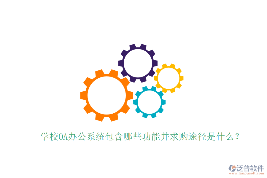  學(xué)校OA辦公系統(tǒng)包含哪些功能并求購?fù)緩绞鞘裁矗? width=