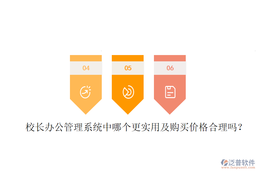  校長辦公管理系統(tǒng)中哪個更實用及購買價格合理嗎？