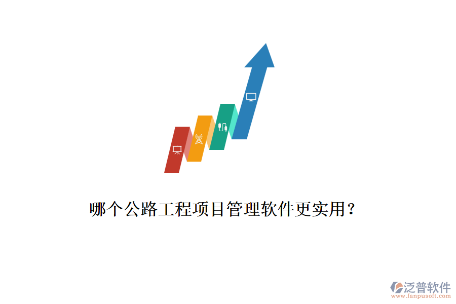 哪個公路工程項目管理軟件更實用？