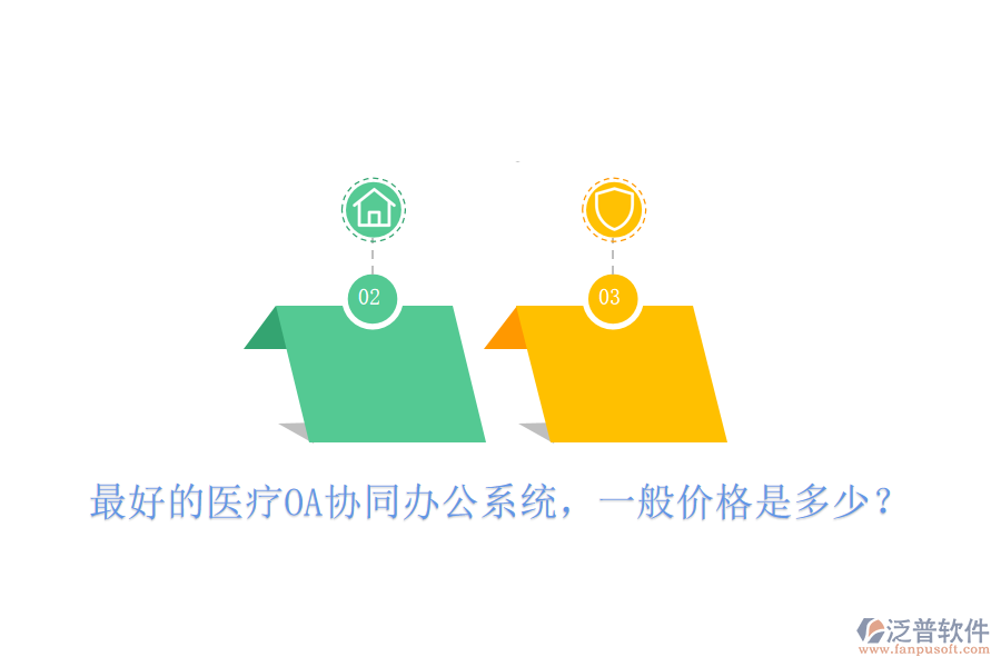  最好的醫(yī)療OA協(xié)同辦公系統(tǒng)，一般價(jià)格是多少？