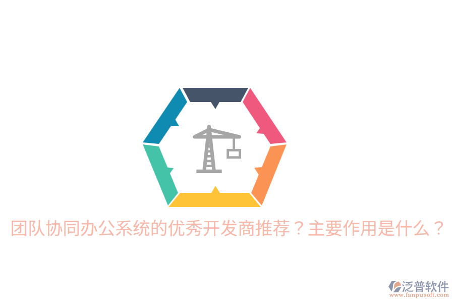  團(tuán)隊(duì)協(xié)同辦公系統(tǒng)的優(yōu)秀開發(fā)商推薦？主要作用是什么？