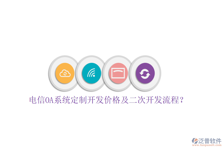  電信OA系統(tǒng)定制開發(fā)價(jià)格及<a href=http://digitaldepost.com/Implementation/kaifa/ target=_blank class=infotextkey>二次開發(fā)</a>流程？