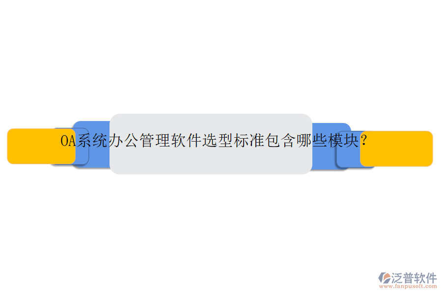 OA系統(tǒng)辦公管理軟件選型標(biāo)準(zhǔn)包含哪些模塊？