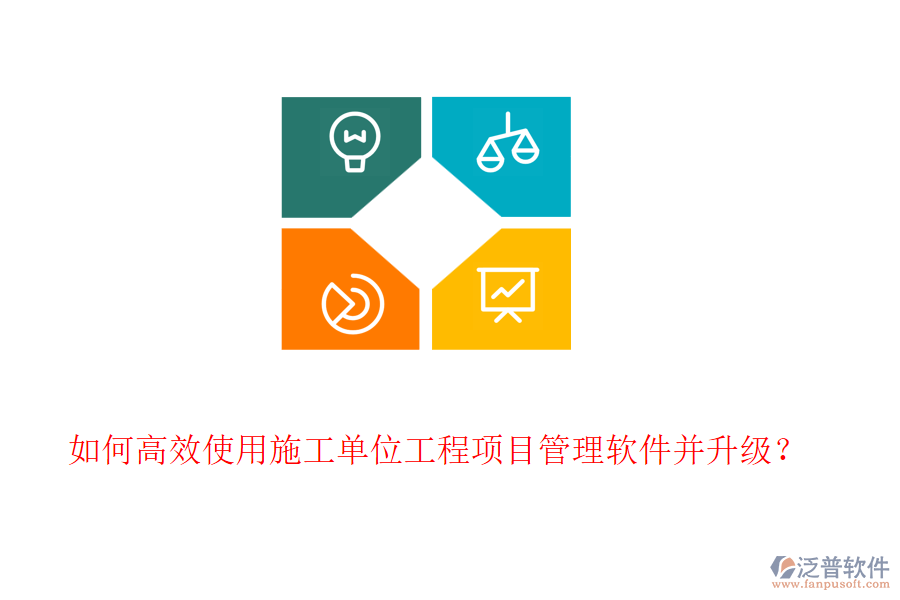 如何高效使用施工單位工程項目管理軟件并升級？