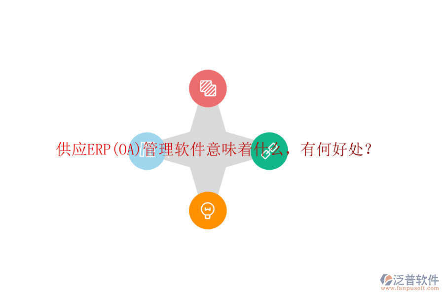 供應(yīng)ERP(OA)管理軟件意味著什么，有何好處？