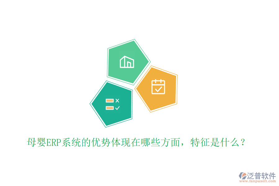 母嬰ERP系統(tǒng)的優(yōu)勢體現(xiàn)在哪些方面，特征是什么？