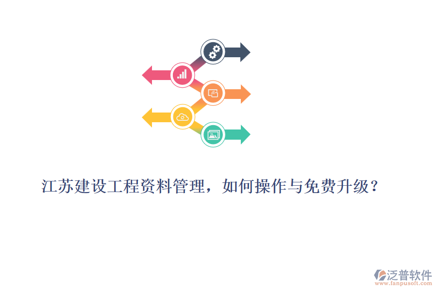 江蘇建設(shè)工程資料管理，如何操作與免費(fèi)升級(jí)？