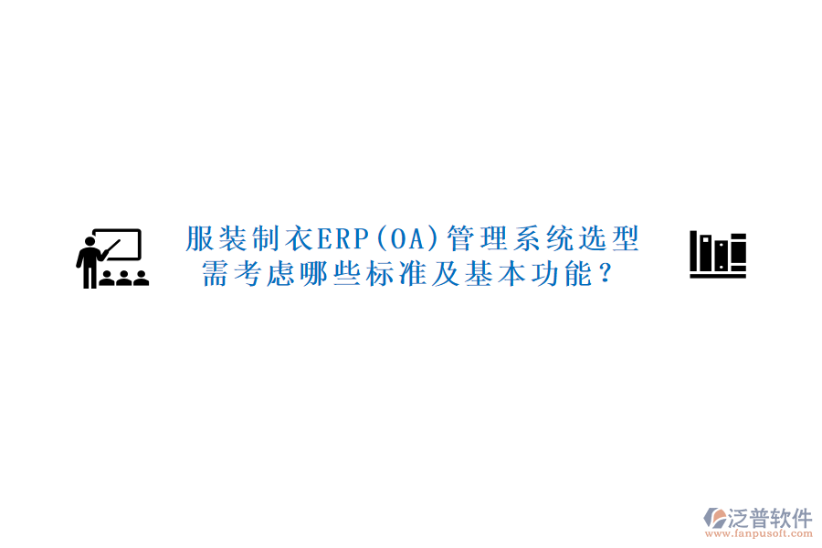 服裝制衣ERP(OA)管理系統(tǒng)選型需考慮哪些標(biāo)準(zhǔn)及基本功能？