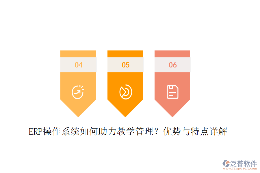 ERP操作系統(tǒng)如何助力教學管理？優(yōu)勢與特點詳解