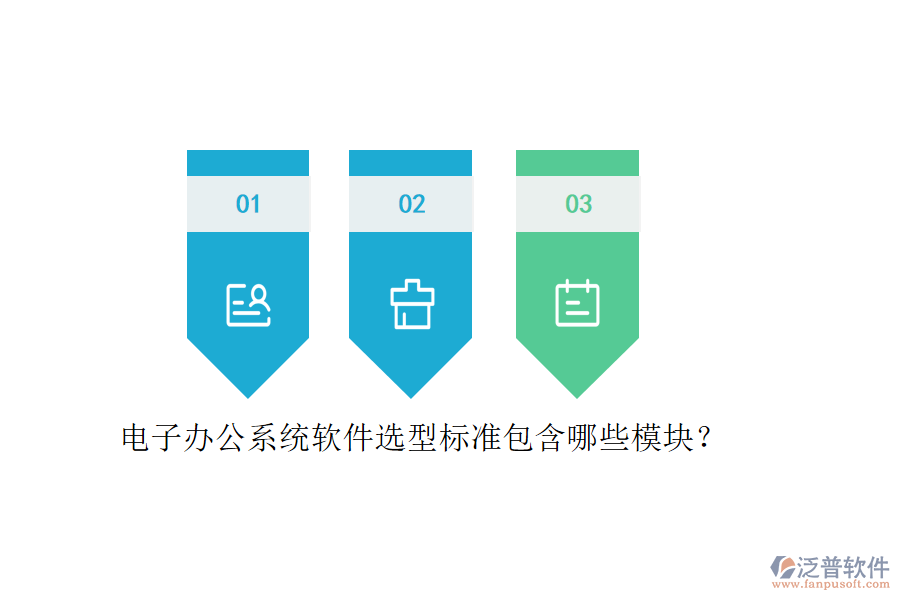 電子辦公系統(tǒng)軟件選型標準包含哪些模塊？
