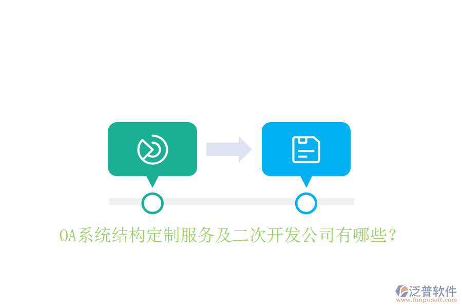 OA系統(tǒng)結(jié)構(gòu)定制服務(wù)及二次開發(fā)公司有哪些？