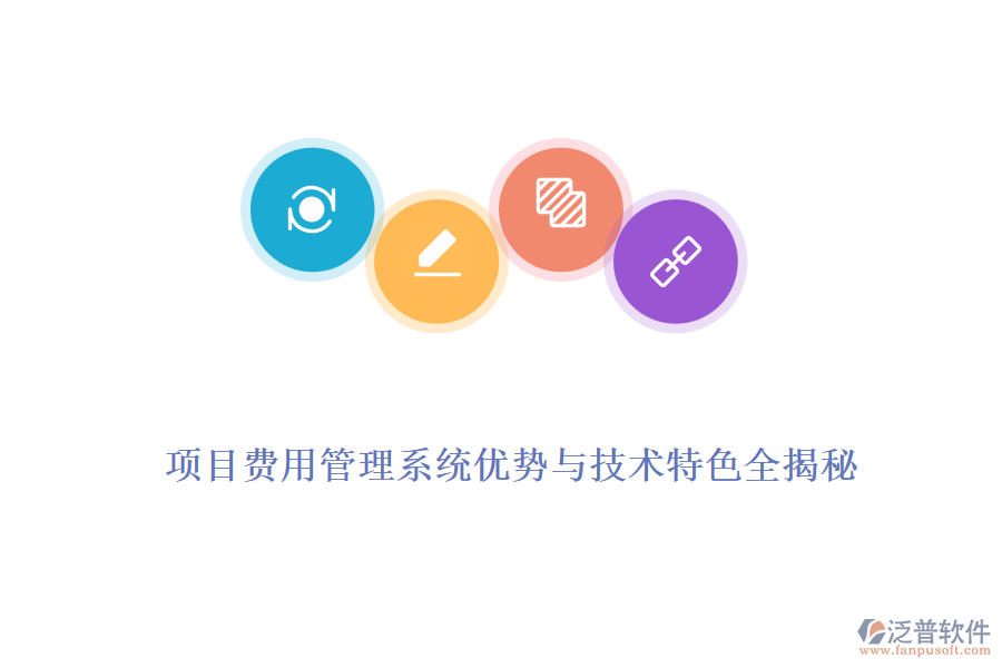 項(xiàng)目費(fèi)用管理系統(tǒng)優(yōu)勢與技術(shù)特色全揭秘