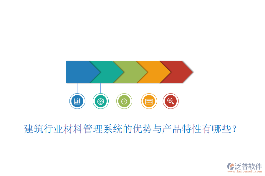 建筑行業(yè)材料管理系統(tǒng)的優(yōu)勢與產(chǎn)品特性有哪些？