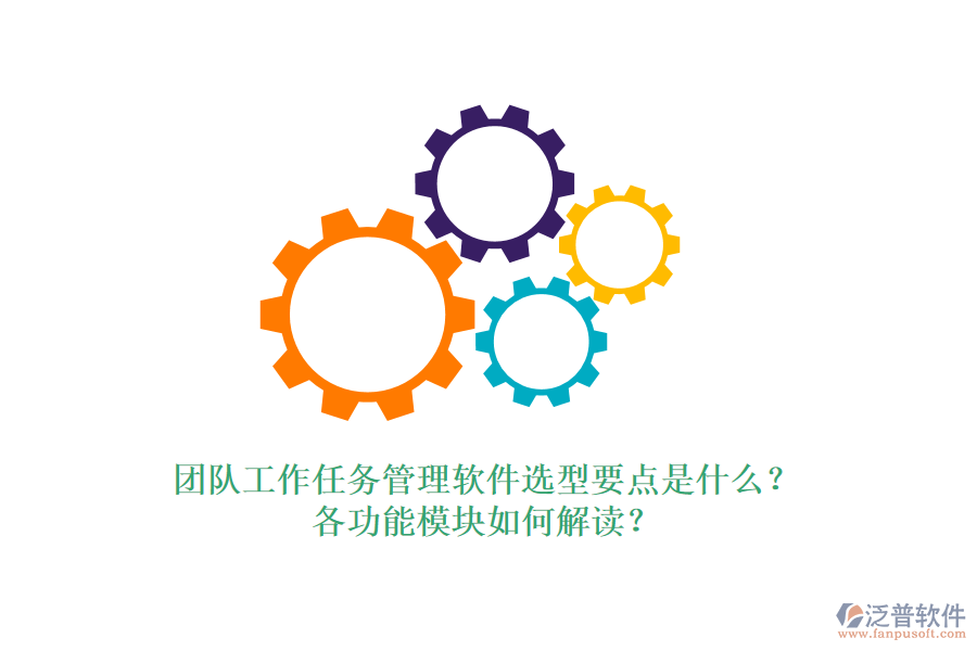 團(tuán)隊(duì)工作任務(wù)管理軟件選型要點(diǎn)是什么？各功能模塊如何解讀？
