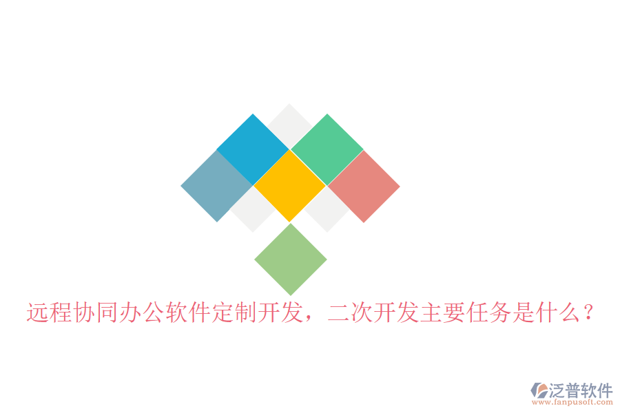  遠(yuǎn)程協(xié)同辦公軟件定制開發(fā)，二次開發(fā)主要任務(wù)是什么？