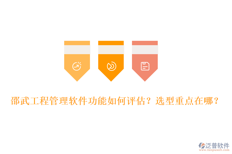 邵武工程管理軟件功能如何評(píng)估？選型重點(diǎn)在哪？