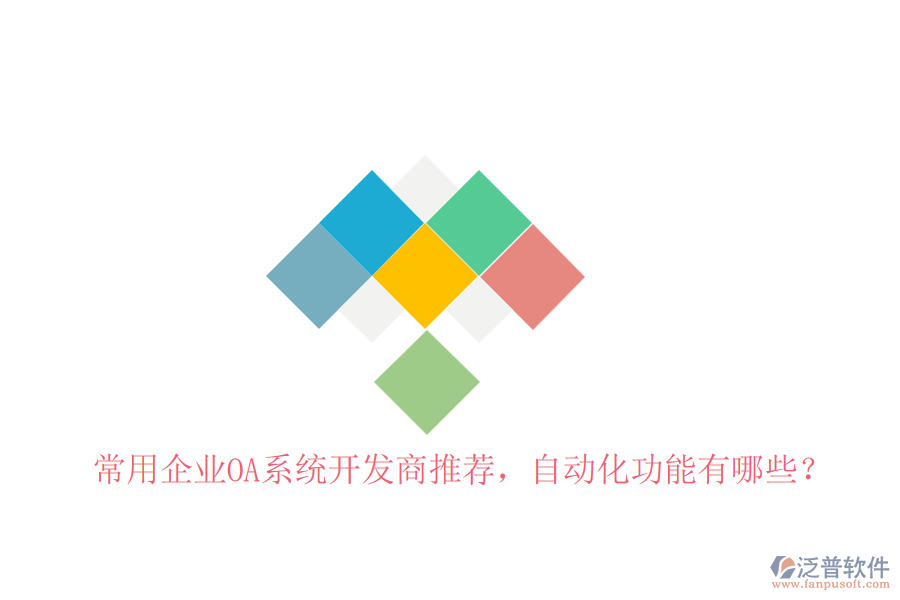 常用企業(yè)OA系統(tǒng)開發(fā)商推薦，自動化功能有哪些？