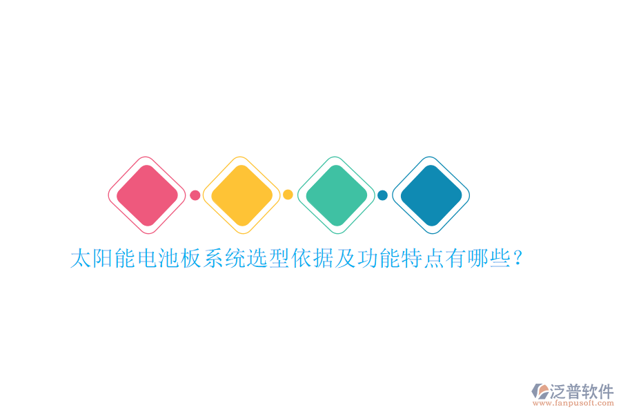 太陽能電池板系統(tǒng)選型依據(jù)及功能特點有哪些？