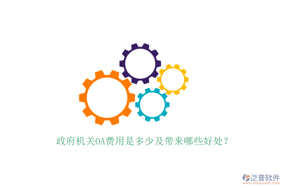  政府機(jī)關(guān)OA費(fèi)用是多少及帶來(lái)哪些好處？