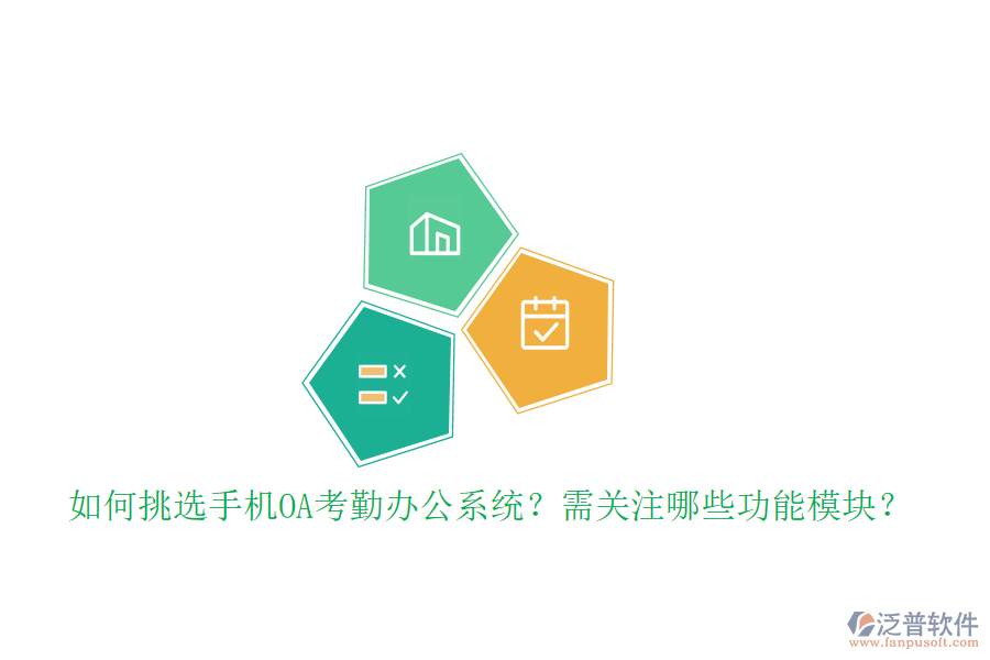 如何挑選手機(jī)OA考勤辦公系統(tǒng)？需關(guān)注哪些功能模塊？