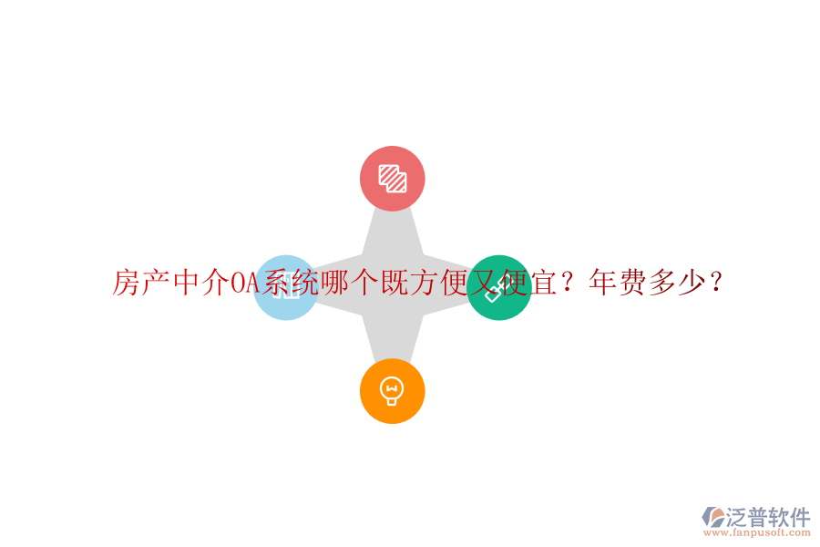 房產中介OA系統(tǒng)哪個既方便又便宜？年費多少？