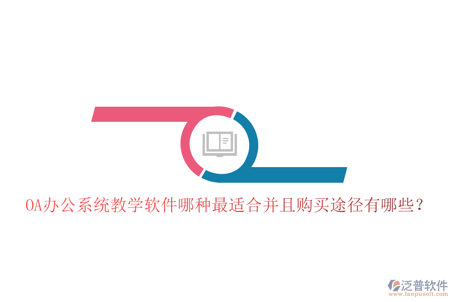  OA辦公系統(tǒng)教學(xué)軟件哪種最適合并且購(gòu)買途徑有哪些？