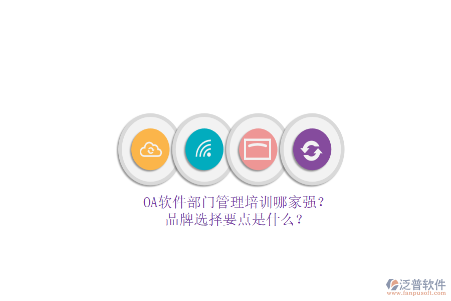 OA軟件部門管理培訓(xùn)哪家強(qiáng)？品牌選擇要點(diǎn)是什么？